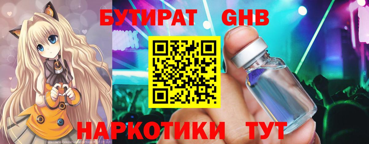 Холмск  Бутират жидкий экстази  Вход с VPN 
